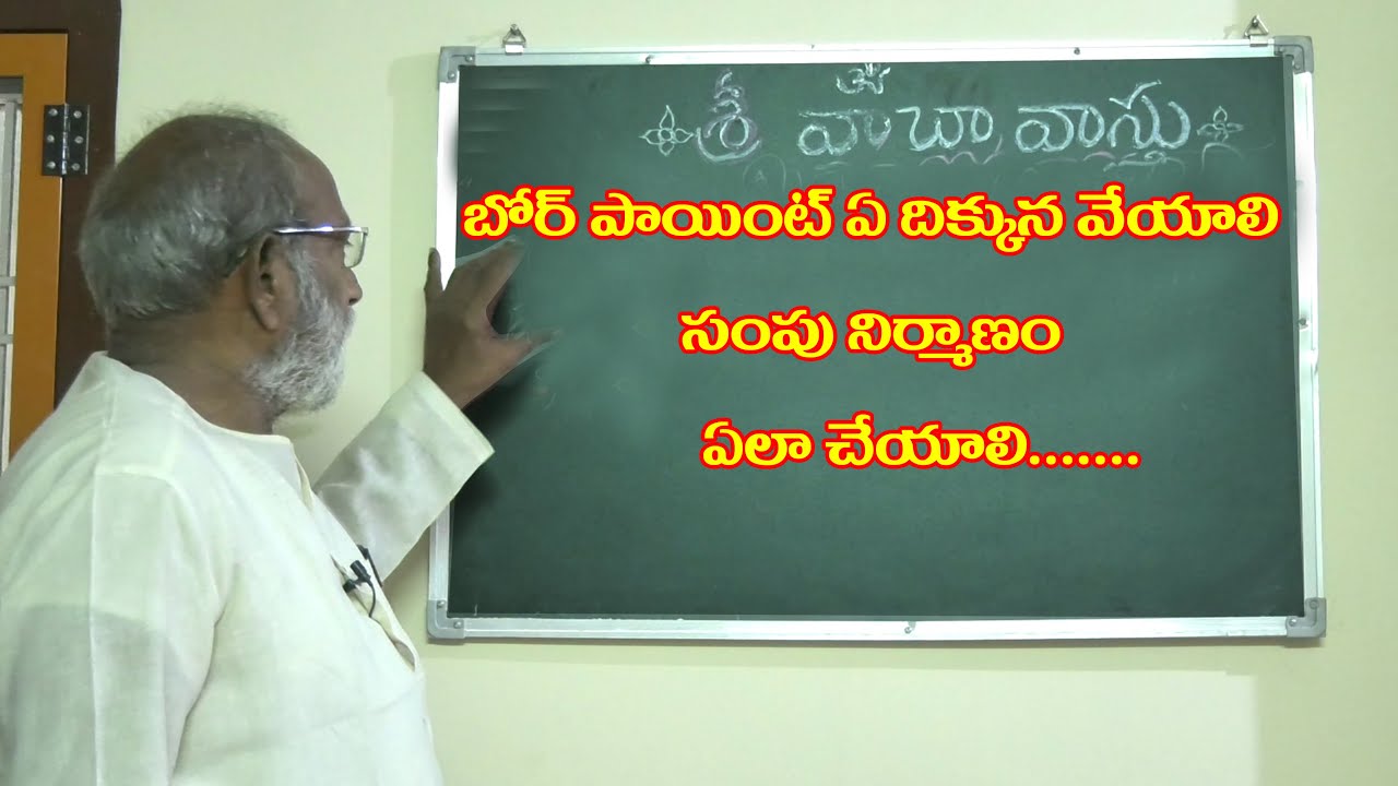 బోర్ పాయింట్ ఏ దిక్కున వేయాలి | సంపు నిర్మాణం ఎలా చేయాలి | power9 tv | Episode 66