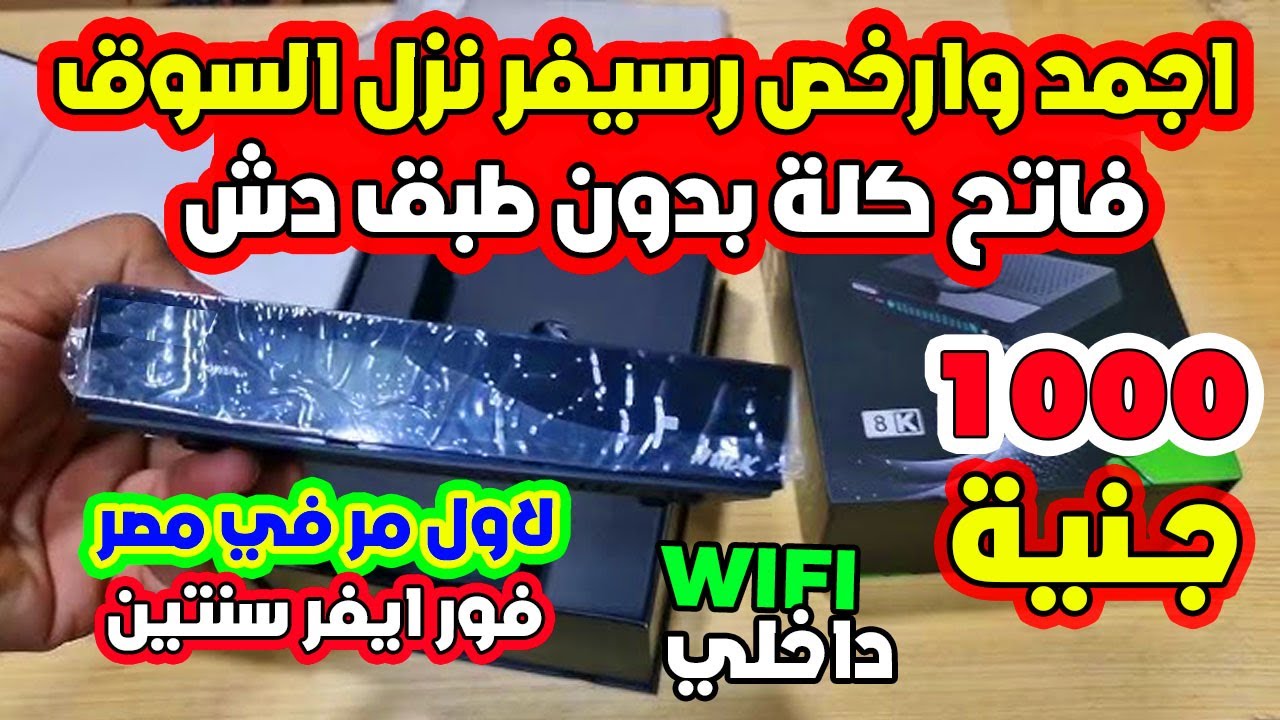 نزل السوق المصري ارخص رسيفر في مصر 2026 يعمل بدون طبق دش نهائياً tiger king v1