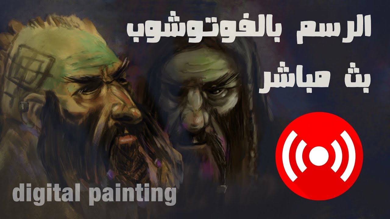 Digital painting كيف نبدأ Live Stream