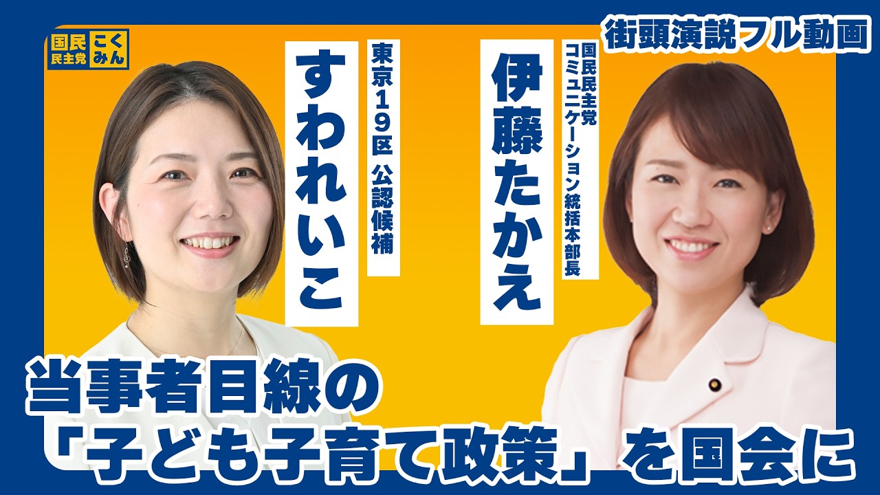 【すわれいこ】当事者目線の「子ども子育て政策」を国会に（国民民主党・衆議院選挙東京19区・2026年2月5日国立駅北口・応援弁士伊藤たかえ参議院議員）