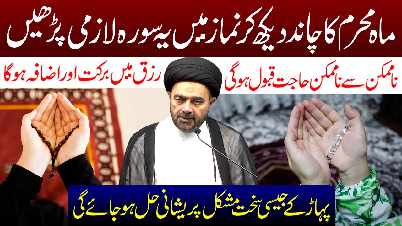 Mahe Muharram Ka Chand Dekh Kar Namaz Mein Ye Surah Padhe | Maulana Muhammad Ali Naqvi