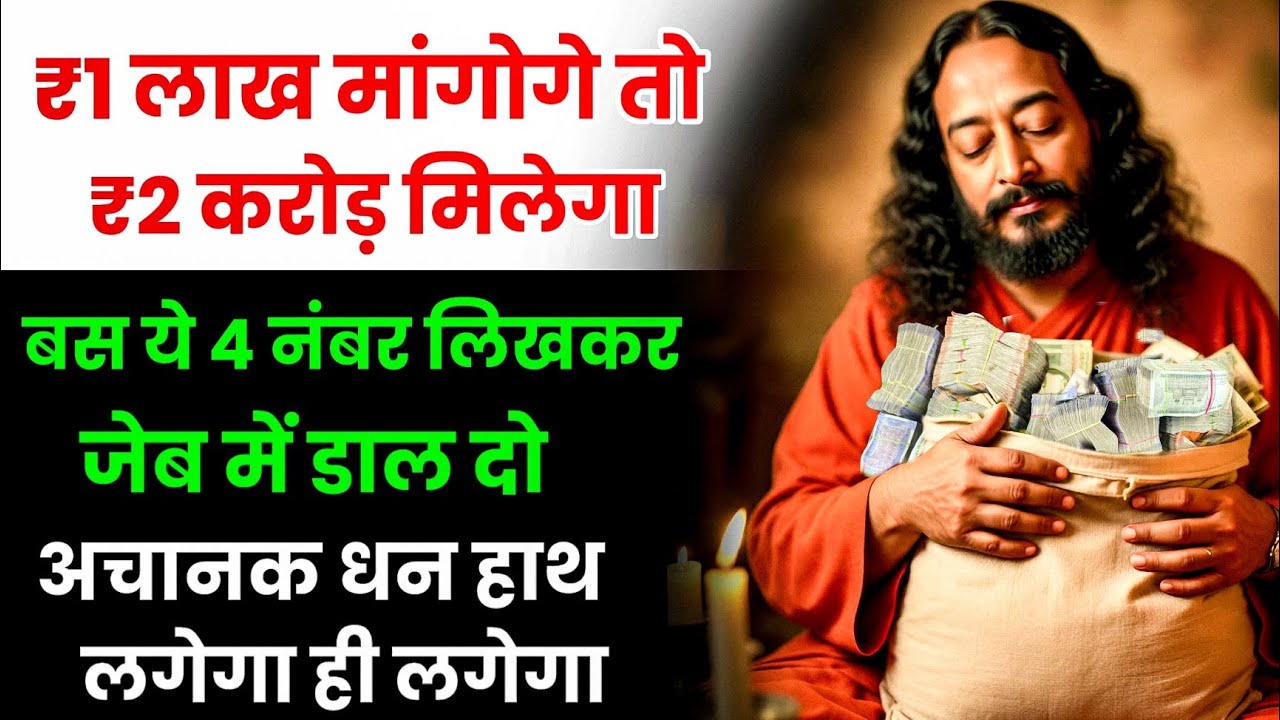 1 लाख सोचोगे तो 2 करोड़ तक रास्ता खुलेगा? सिर्फ ये 4 नंबर जेब में रखो, किस्मत ऐसा पलटेगी कि 