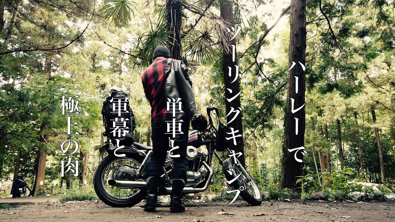 ハーレーで [ツーリングキャンプ] 単車と軍幕と極上の肉