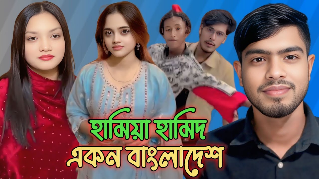 হামিয়া হামিদ একন বাংলাদেশ hamiya hamid ekon Bangladesh jahannat toha comedy video yes Abdulla Rostar