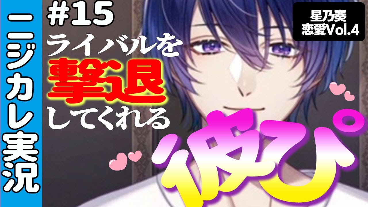 彼女だけにファンサ♡沼らせアイドル星乃奏恋愛Vol.4【ニジカレ#15】