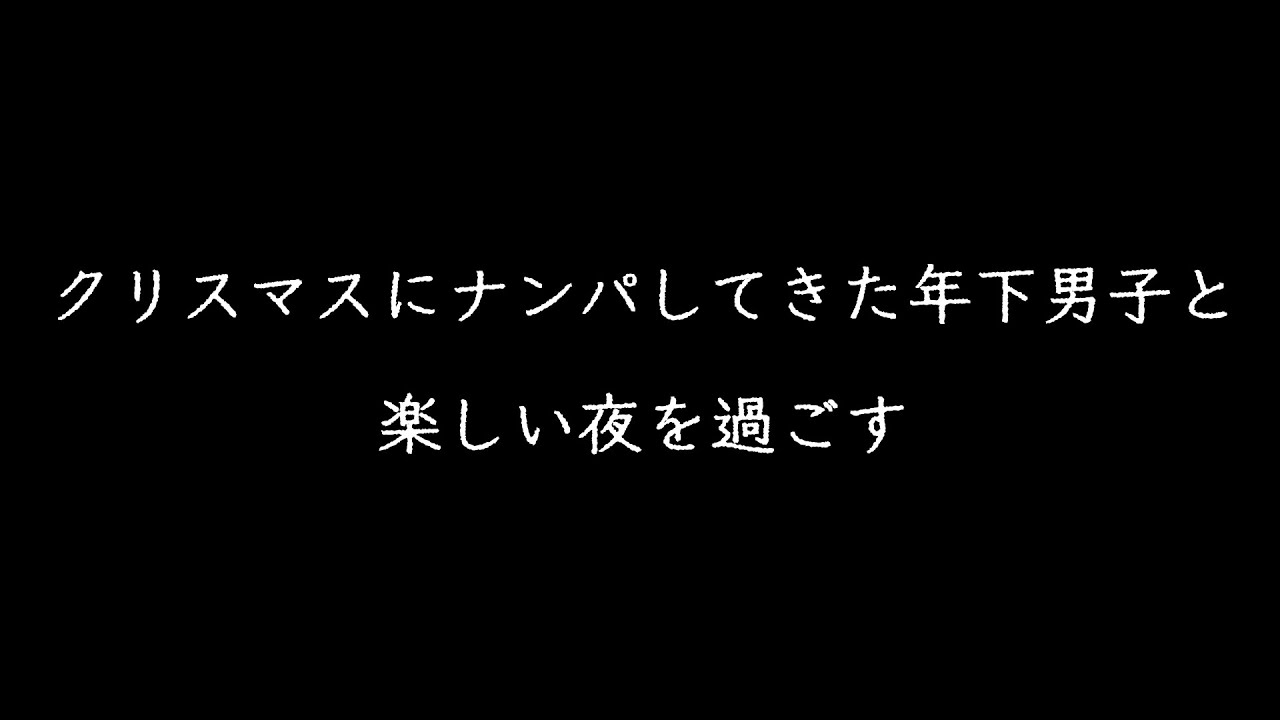 【シチュボ/女性向け】クリスマスにナンパしてきた年下男子と楽しい夜を過ごす