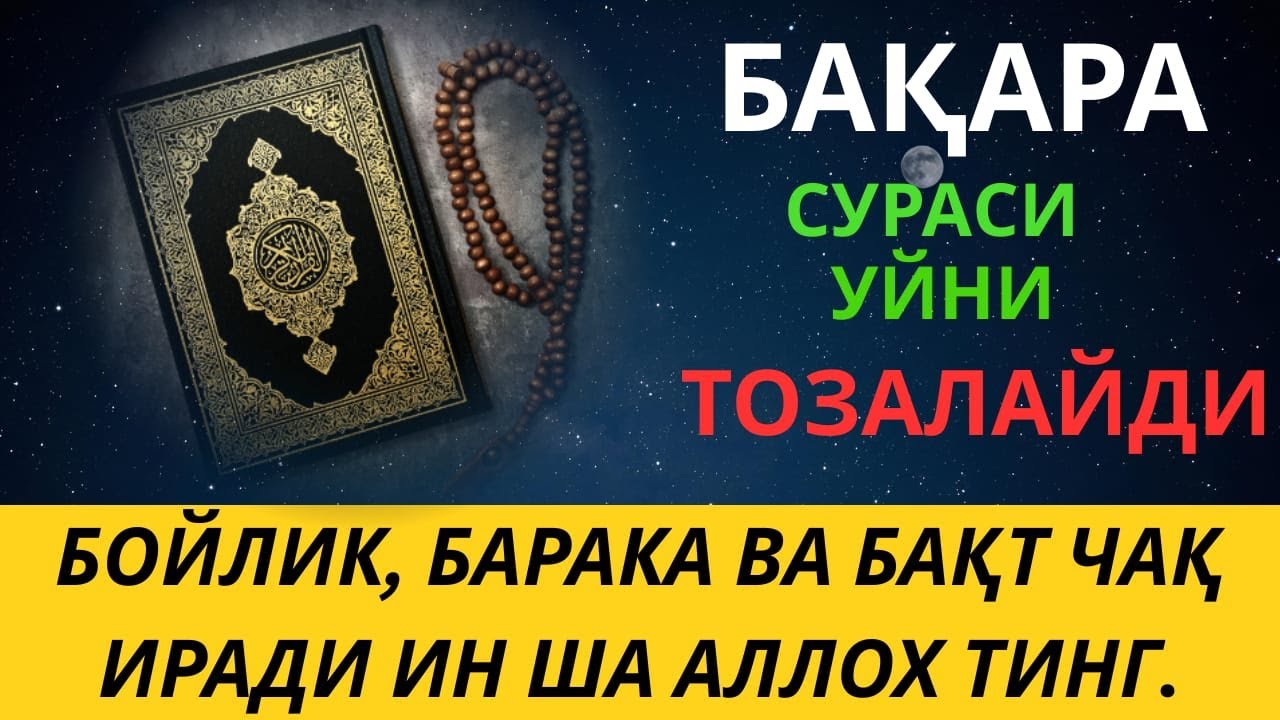 БАҚАРА СУРАСИ - УЙНИ ТОЗАЛАЙДИ, ҚУТ БАРАКА КЕЛТИРАДИ!