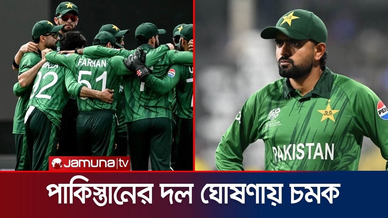 শঙ্কা উড়িয়ে বাংলাদেশ সফরের জন্য দল ঘোষণা পাকিস্তানের, নেই বাবর আজম | PAK | BCB | PCB | Jamuna Sports