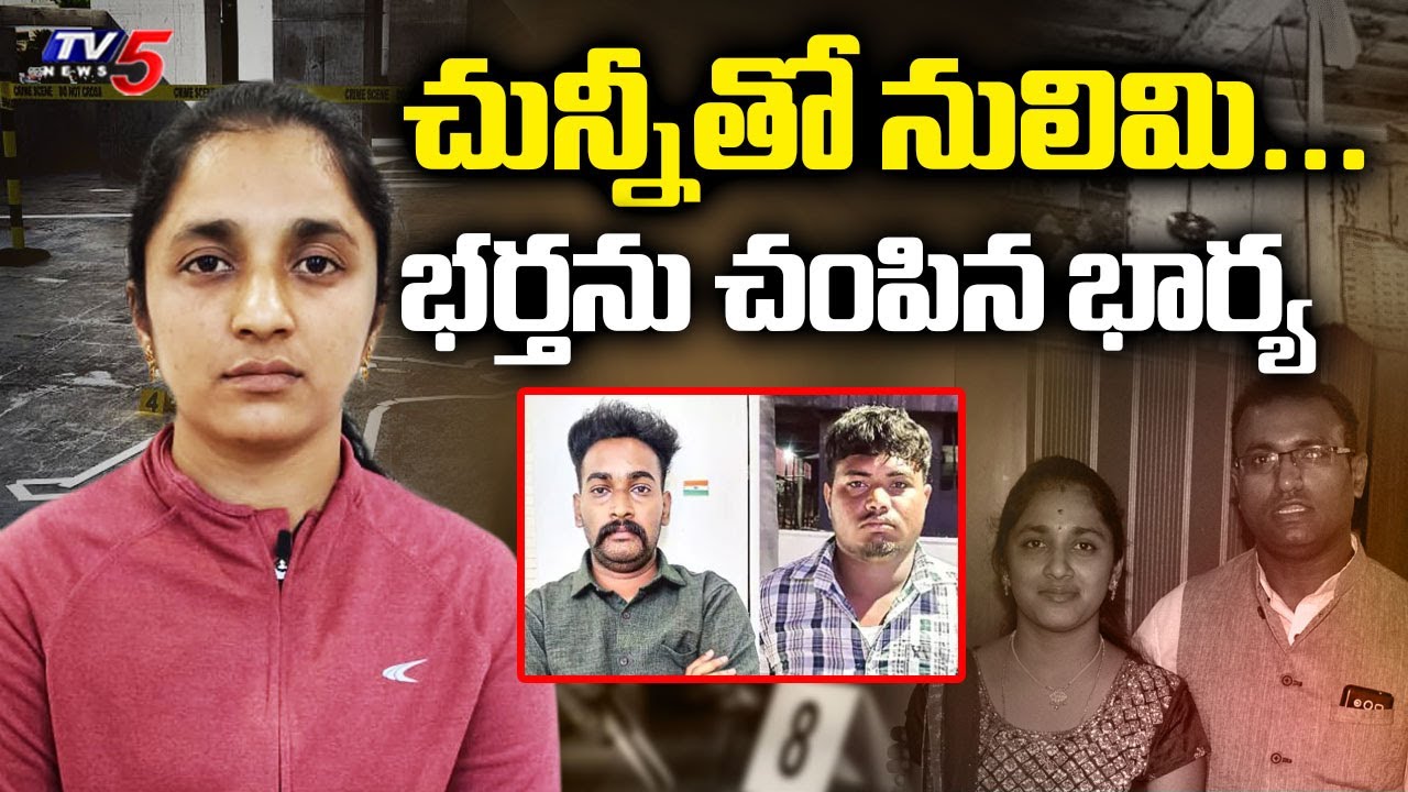 ప్రియుడితో కలిసి...భర్తను చంపిన భార్య...Extra Marital Affair Leads To Husband Murder In Boduppal