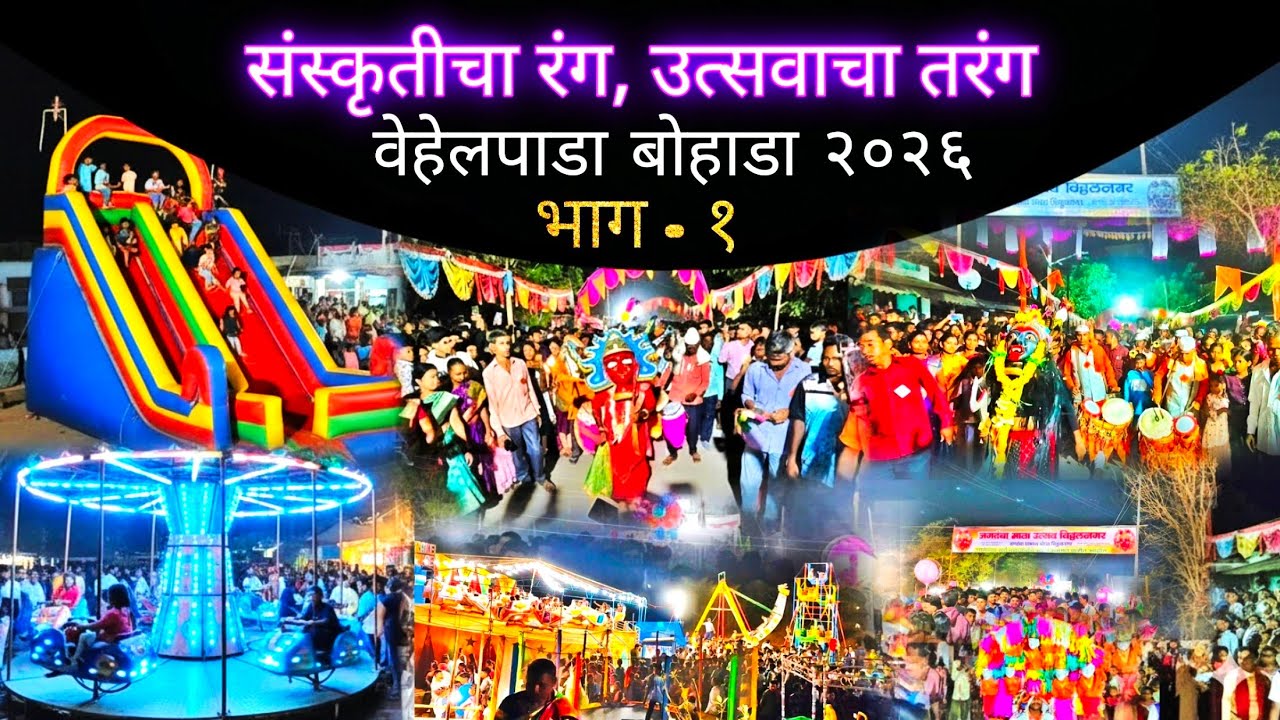 संस्कृतीचा रंग, उत्सवाचा तरंग : वेहेलपाडा बोहाडा २०२६ | भाग १