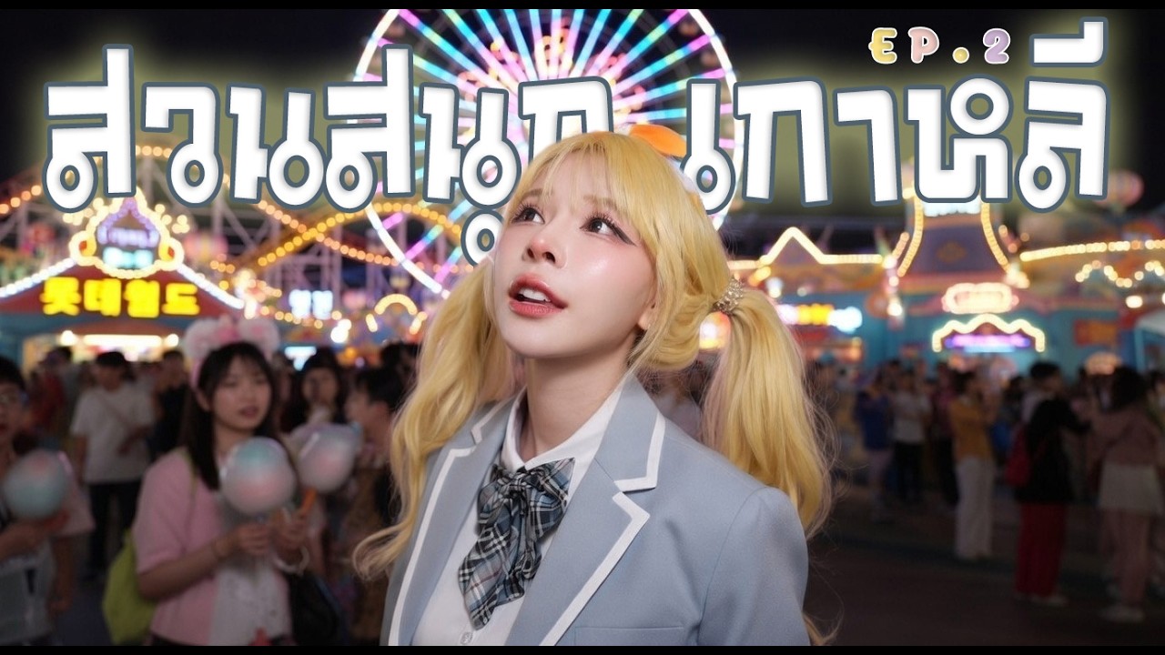 สวนสนุกที่ใหญ่สุดในเกาหลี บรรยากาศร้านเกมย่าน Gangnam Ep.2