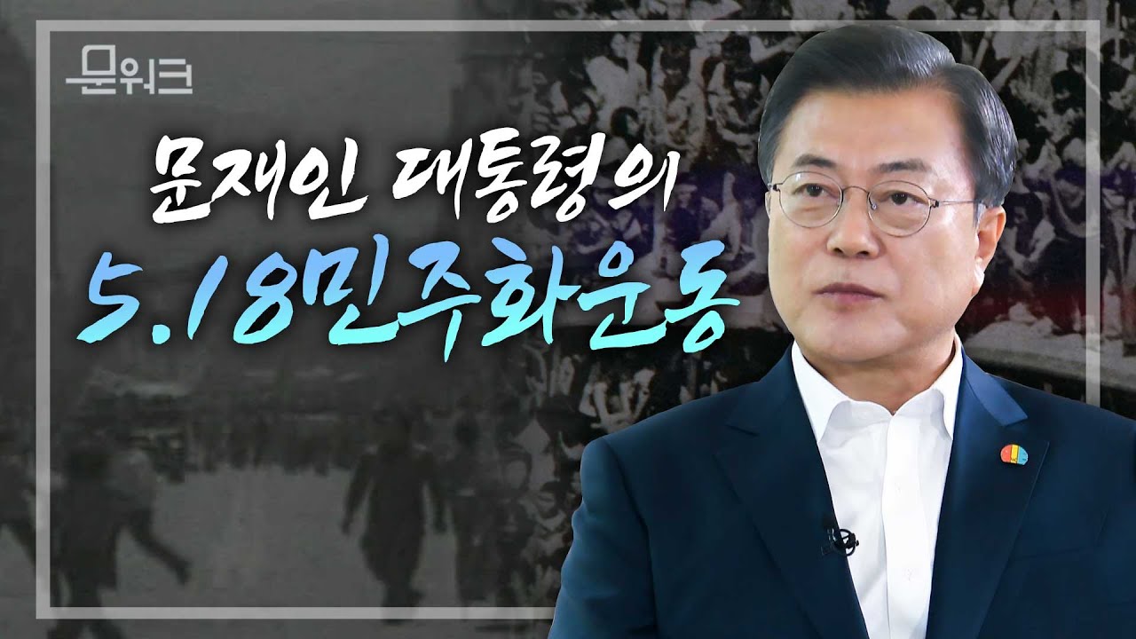 문 대통령, 당시 이야기와 3년전 김소형씨 꼭 안아준 스토리까지! 문재인 대통령의 오일팔 이야기. 40주년 5.18 민주화운동 계기 광주MBC 특별프로그램 출연 인터뷰 하이라이트
