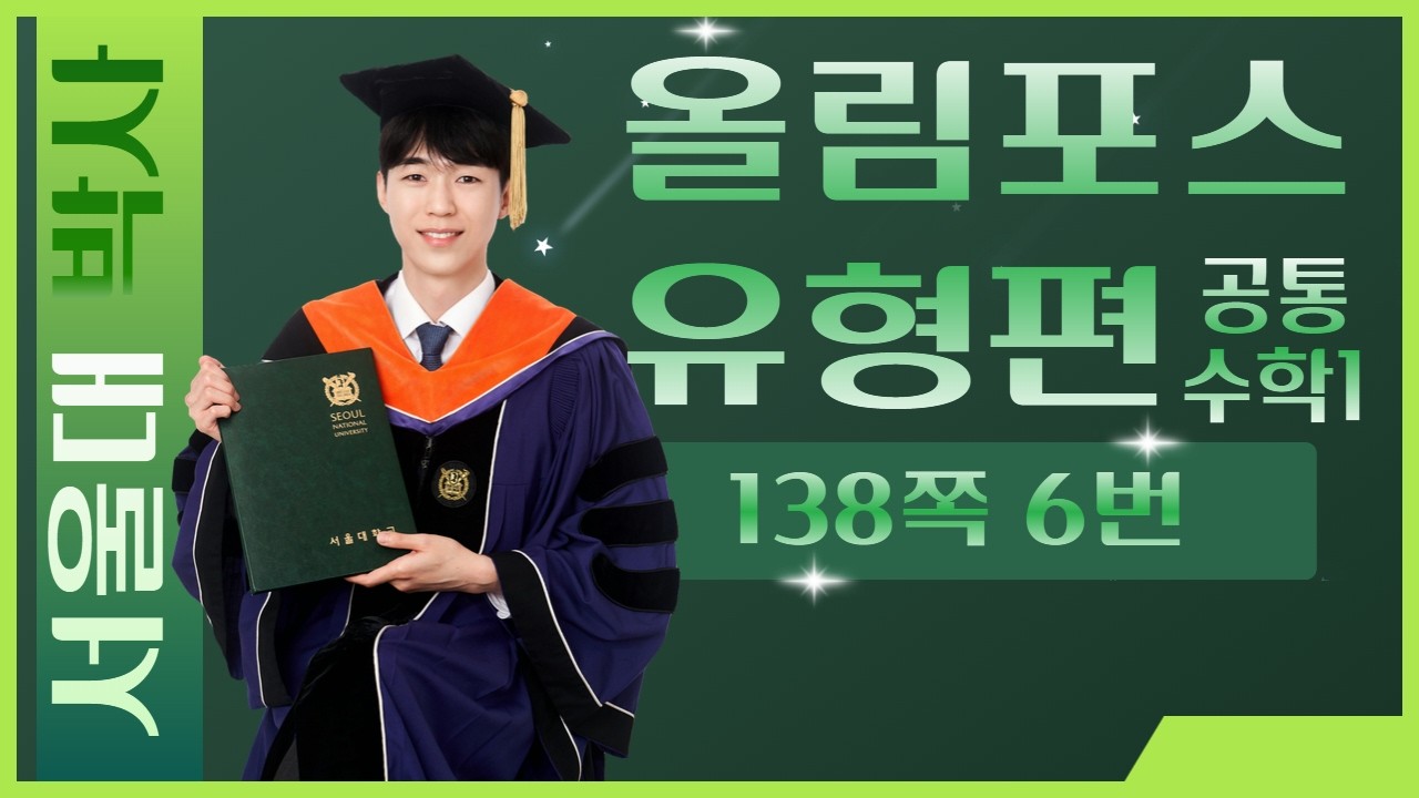 [이대부고 수학 부교재] 올림포스 유형편 138쪽 6번