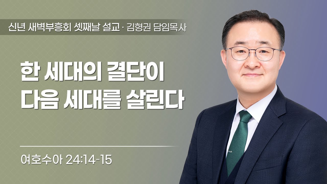 22026-01-31 | 한 세대의 결단이 다음 세대를 살린다 | 여호수아 24:14–15 | 김형권 담임목사 | 2026 한민교회 신년 새벽부흥회 셋째날 설교