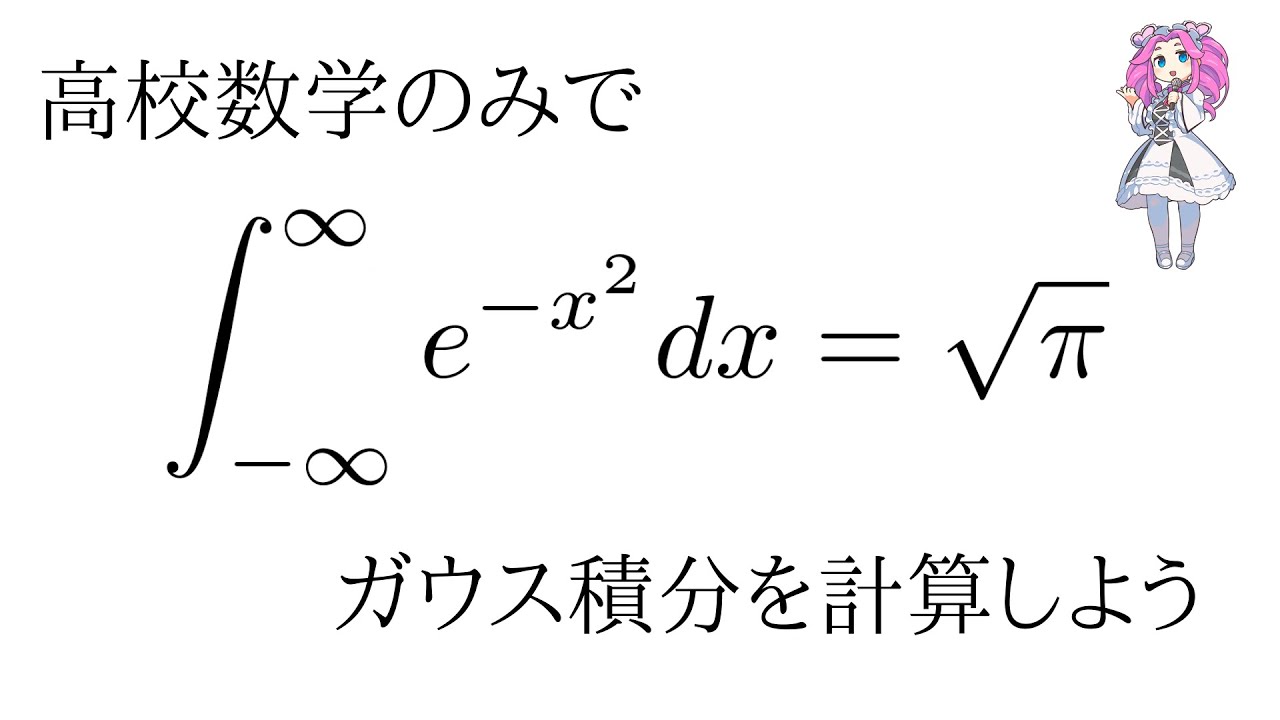 【高校数学】ガウス積分を計算しよう【四国めたん】