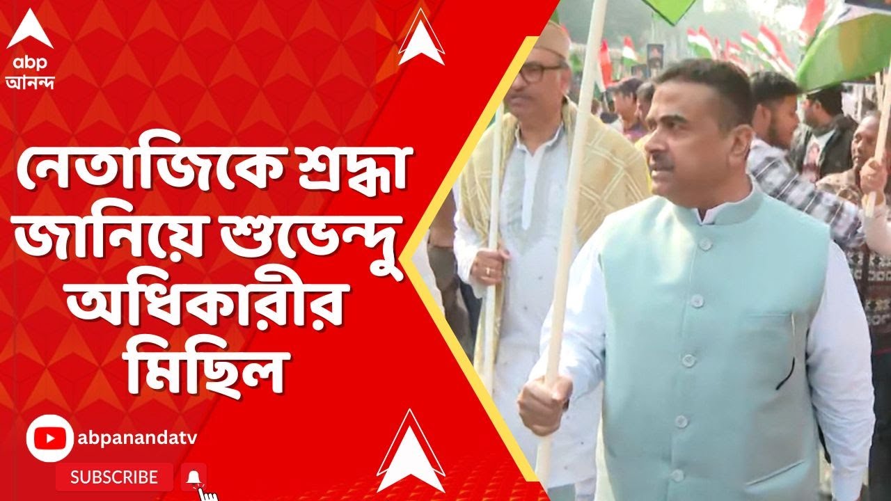 Suvendu Adhikari Rally:  নেতাজিকে শ্রদ্ধা জানিয়ে শুভেন্দু অধিকারীর মিছিল