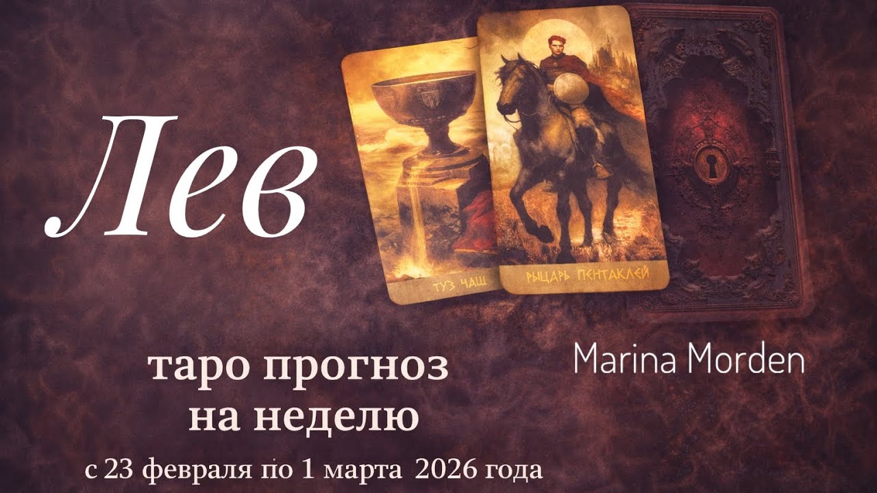 Лев ♌️ Таро прогноз на неделю 23.02-01.03.26