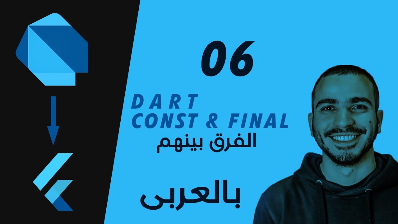 06-Dart difference between var and const and final الفرق بينهم فى دارت
