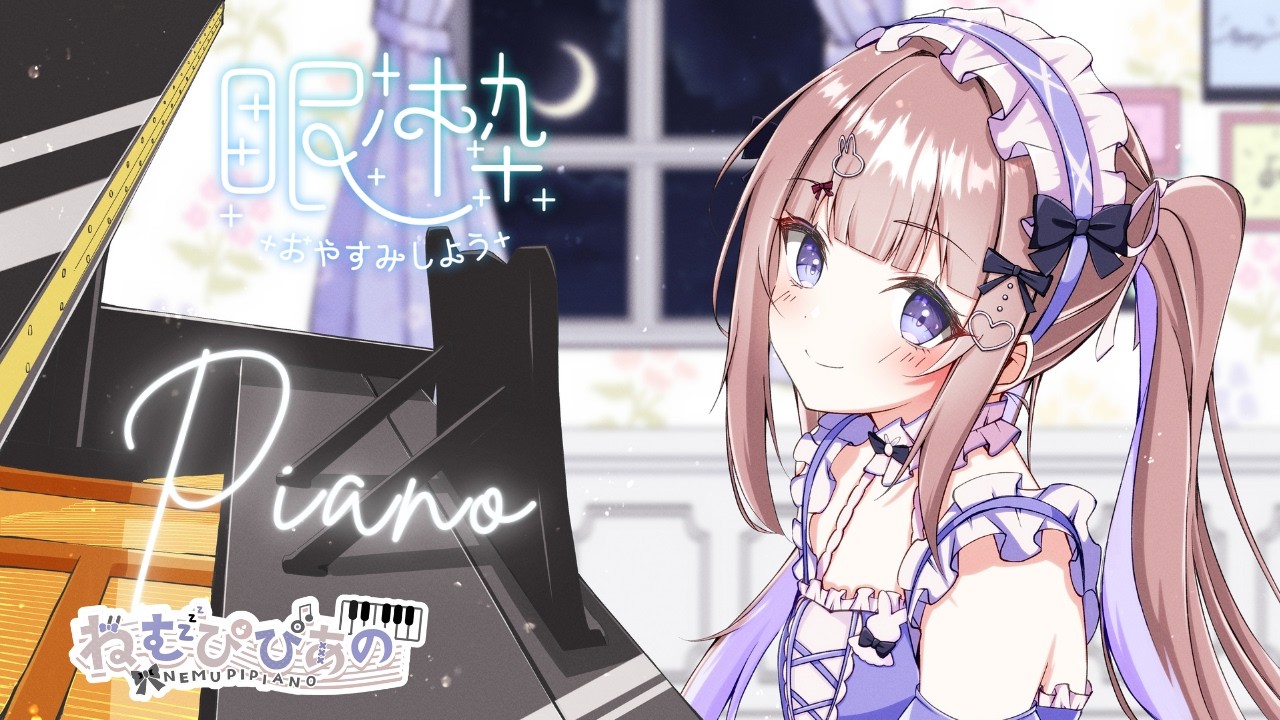作業・睡眠のおともに │ ふわふわ夜ピアノLive #267【ねむぴぴ/Vtuber】