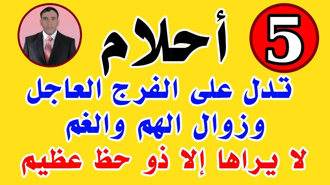 أبشر إن رأيت هذه الأحلام في منامك لأن فيها الفرج العاجل لا يراها إلا ذو حظ عظيم 
