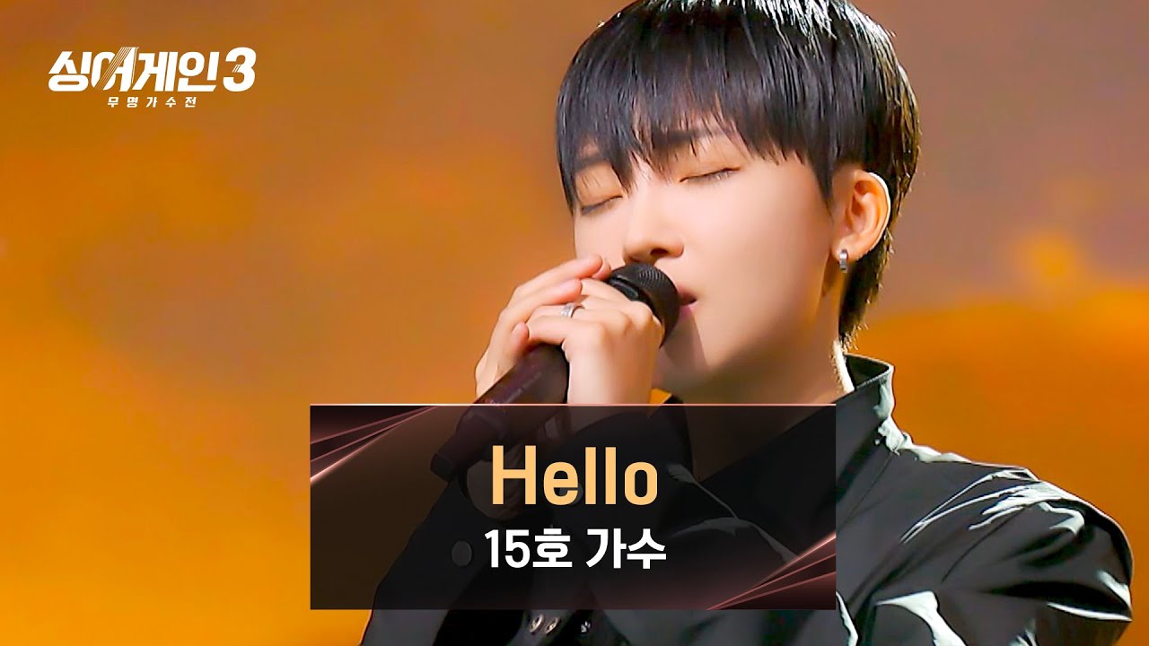 나이가 믿기지 않는 섬세한 목소리! 15호의 〈Hello〉♪ | 싱어게인3 3회 | JTBC 231109 방송