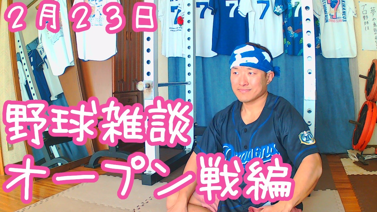 中日ドラゴンズファンの野球雑談【2月23日 中日VS千葉ロッテ オープン戦編】