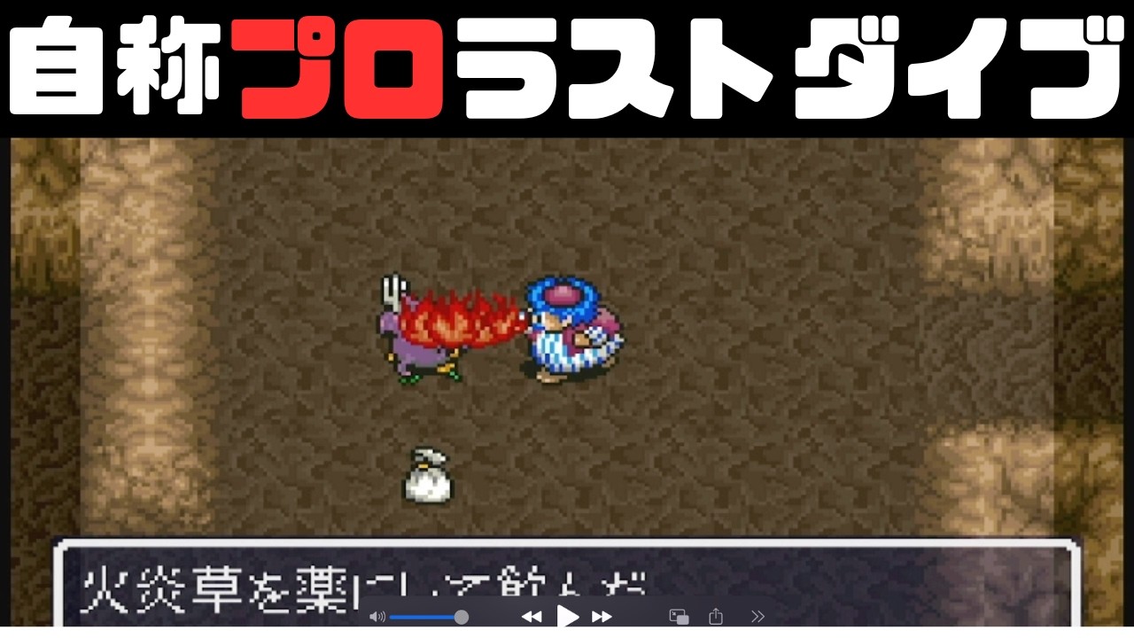 自称プロが行くトルネコの大冒険　パパソロ実況　#18