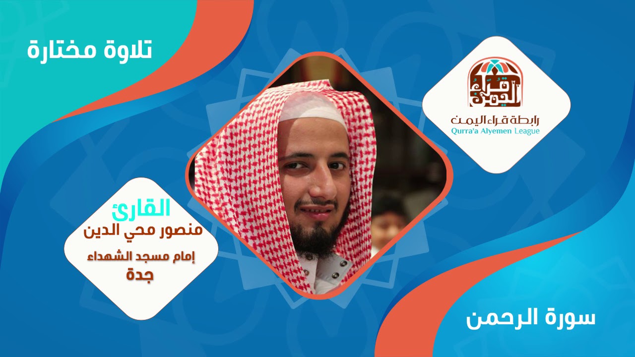 تلاوة تأسر القلوب من بداية سورة الرحمن للقارئ منصور محي الدين