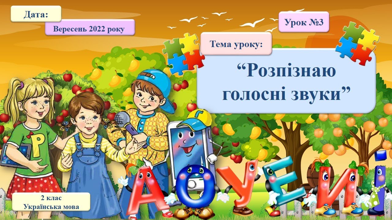 003. Українська мова 2 клас. “Розпізнаю голосні звуки”