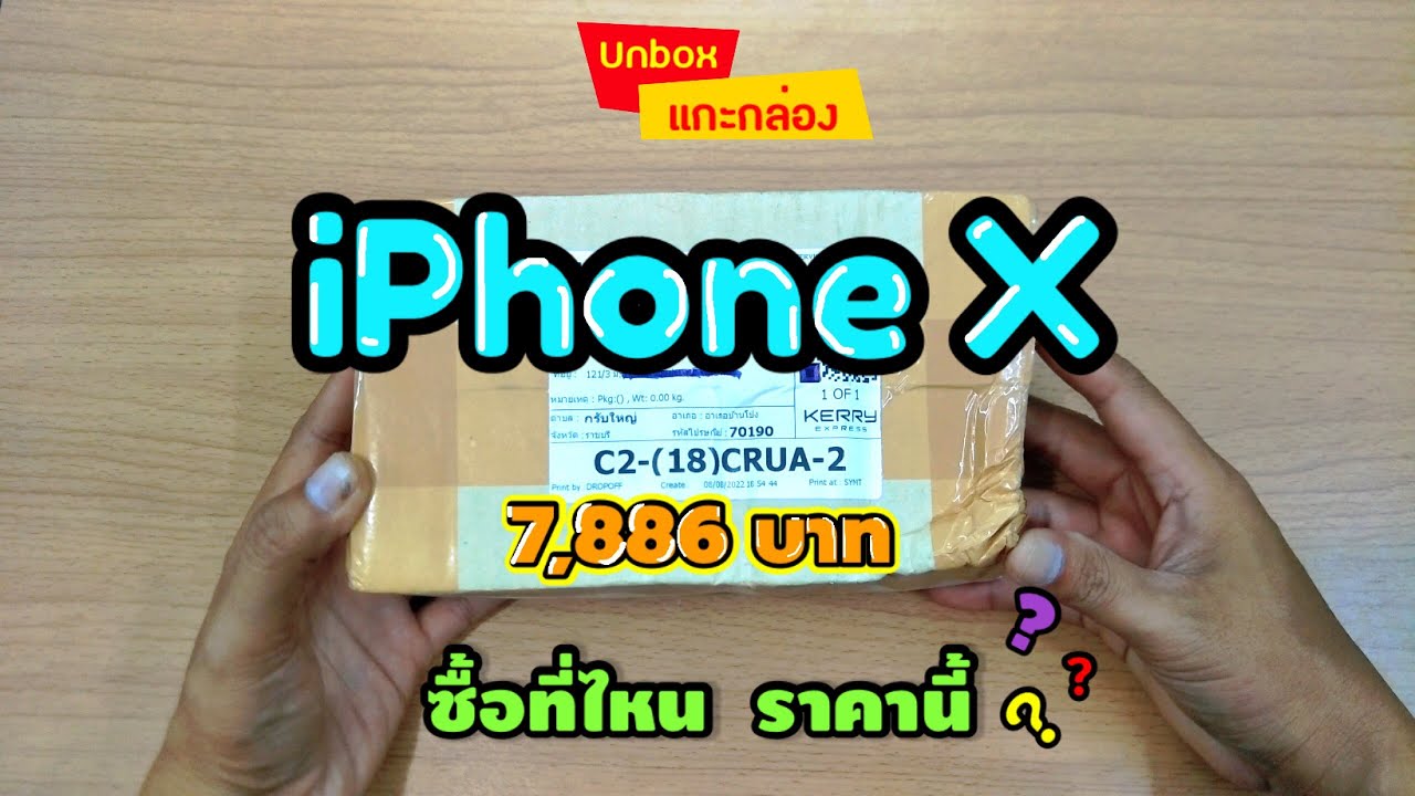 แกะกล่อง iPhone X เครื่องรีเฟอร์บิช จอ OEM จาก shopee ปี 2022 ก็โอ..อยู่นะ…!!