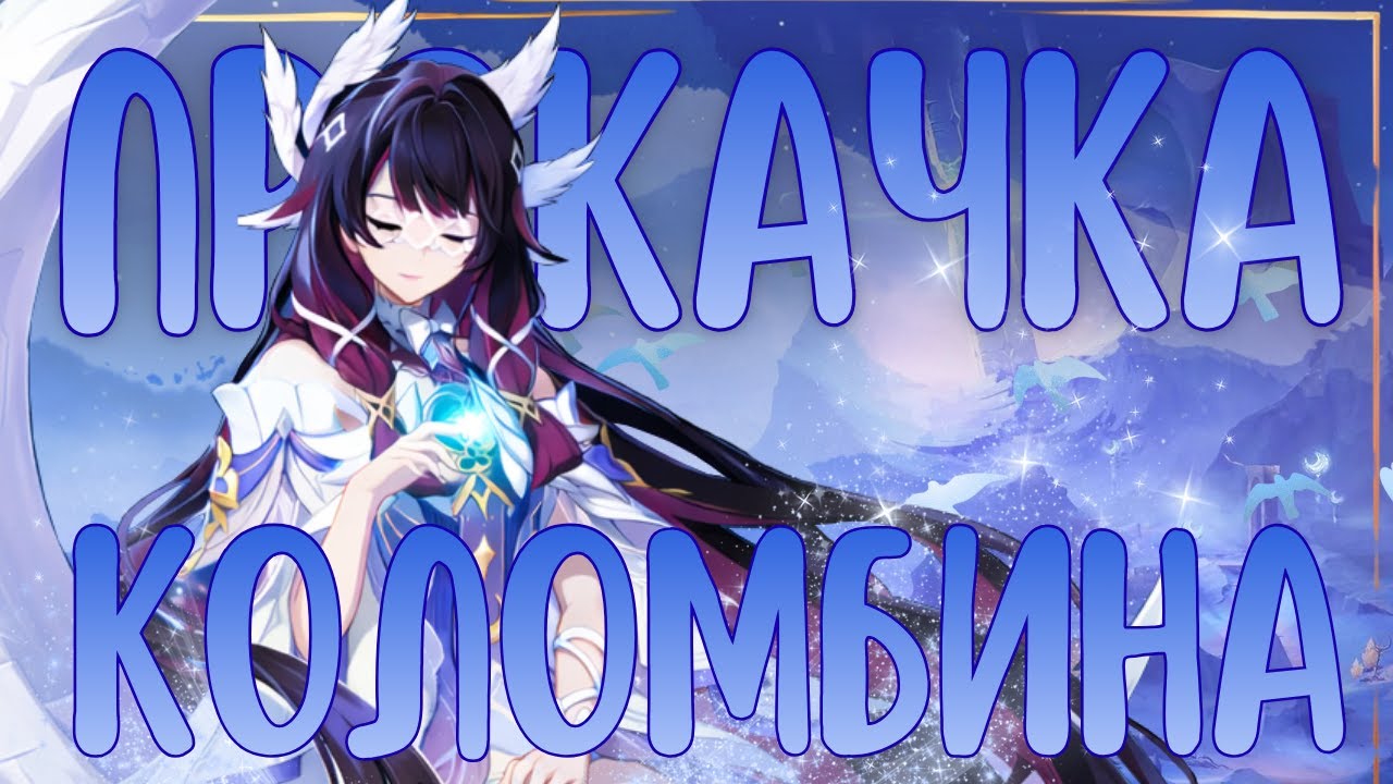КОЛОМБИНА - Кручу и Качаю | Бездна и Легенды Нод-Края. Классика 😎 | Genshin Impact