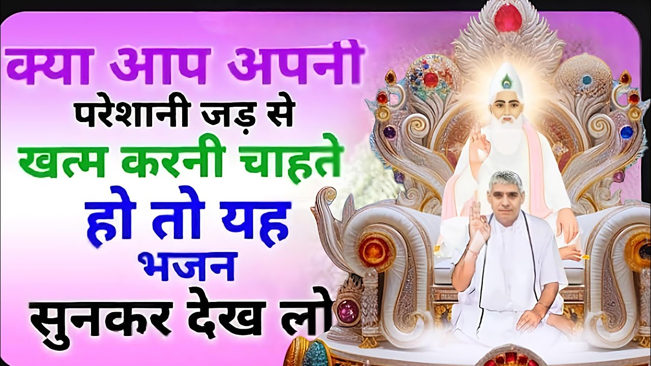 🚨हर परेशानी का अंत! 😱 बस एक बार ये जादुई भजन सुनकर देख लो | Sant Rampal Ji 🙏#santrampaljimaharaj 