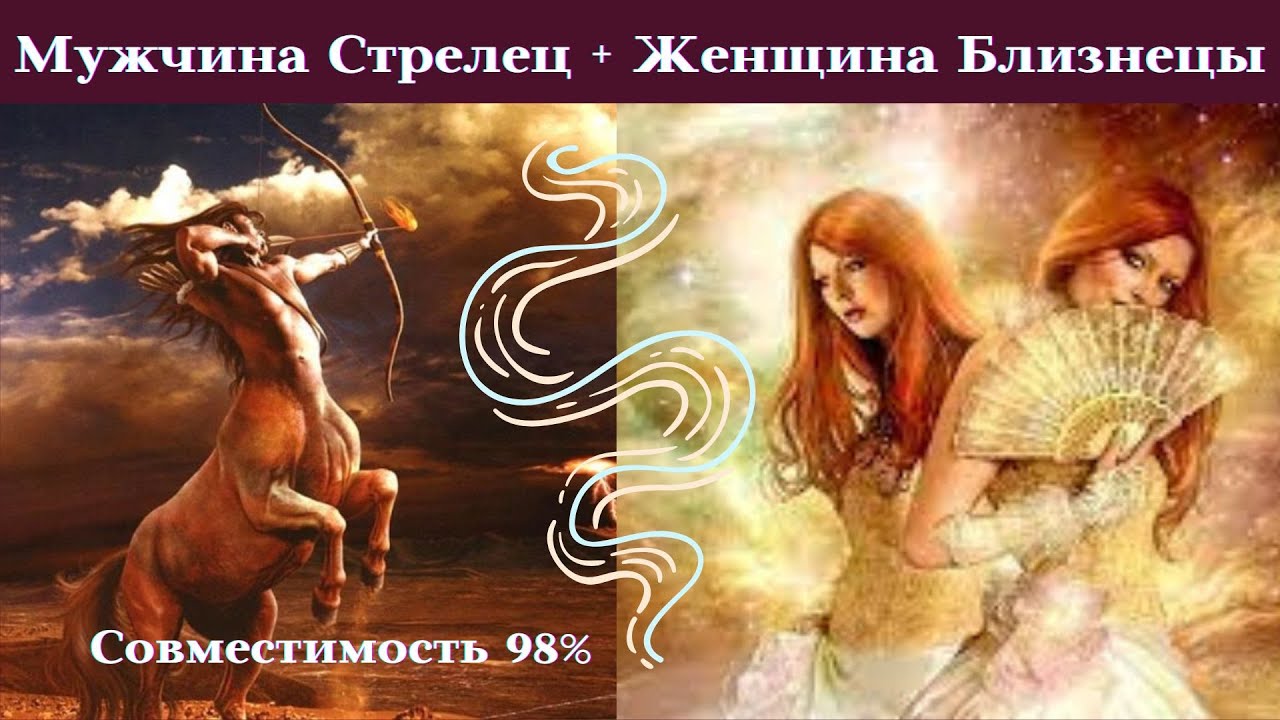 СОВМЕСТИМОСТЬ 98% Женщина БЛИЗНЕЦЫ Мужчина СТРЕЛЕЦ┃#гороскоп #совместимость #близнецы #стрелец
