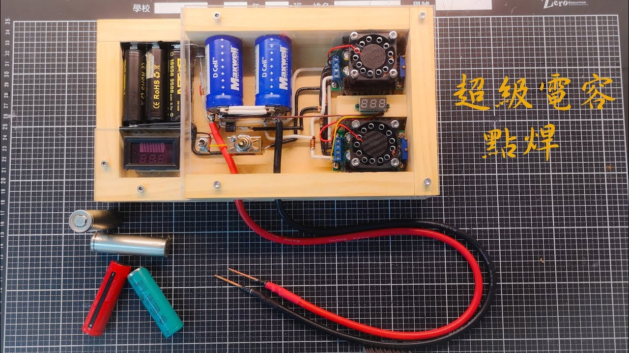 【創作DIY】製作超級電容點焊機