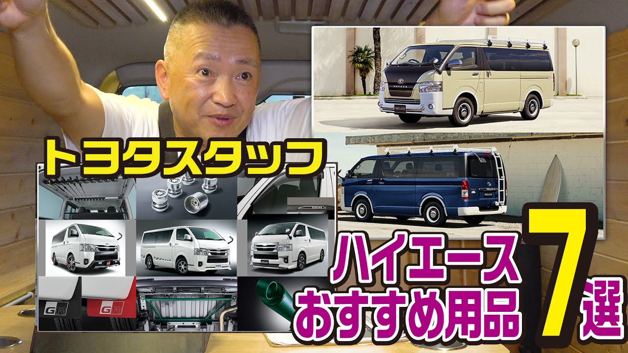 【厳選！】ハイエースのおすすめ純正オプション7選！TOYOTAの専門店スタッフがおすすめするカスタムとは？