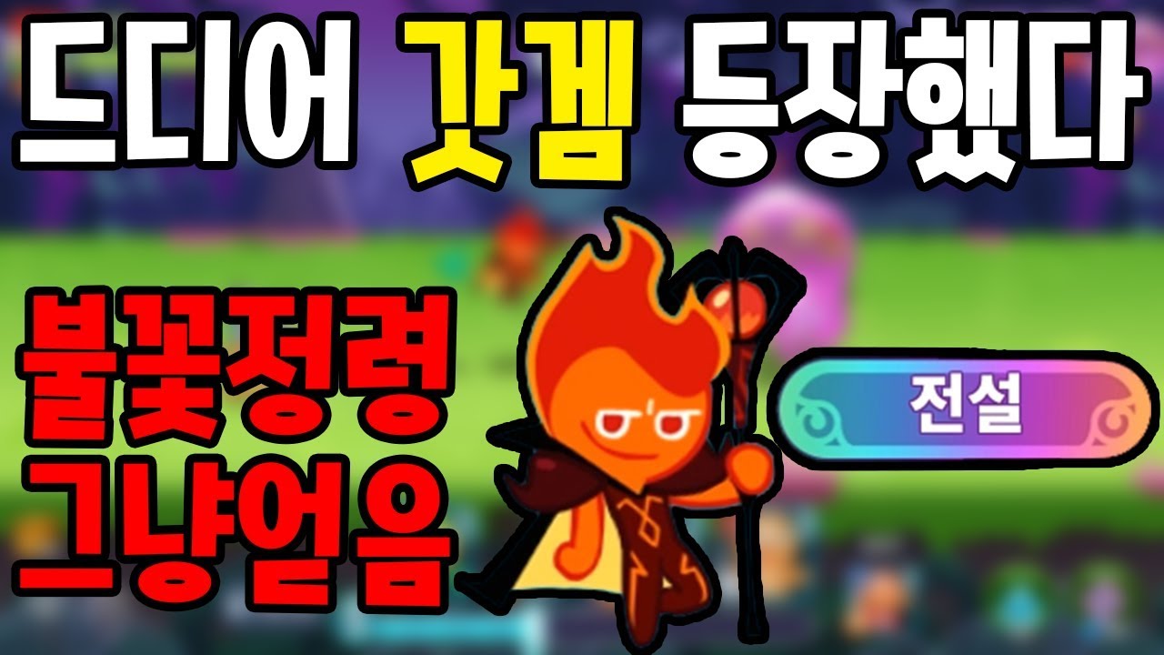 진짜 이 게임 기다렸습니다 갓겜등장 쿠키워즈 1화 - [썩쏘]