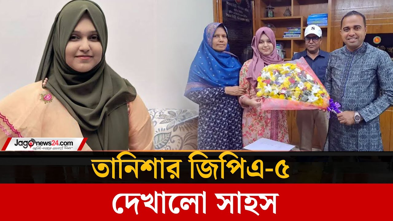 জিপিএ-৫ পেলো বাক ও শ্রবণ প্রতিবন্ধী তানিশা | Tangail | SSC | GPA-5 | Disabled | Tanisha | Jago News