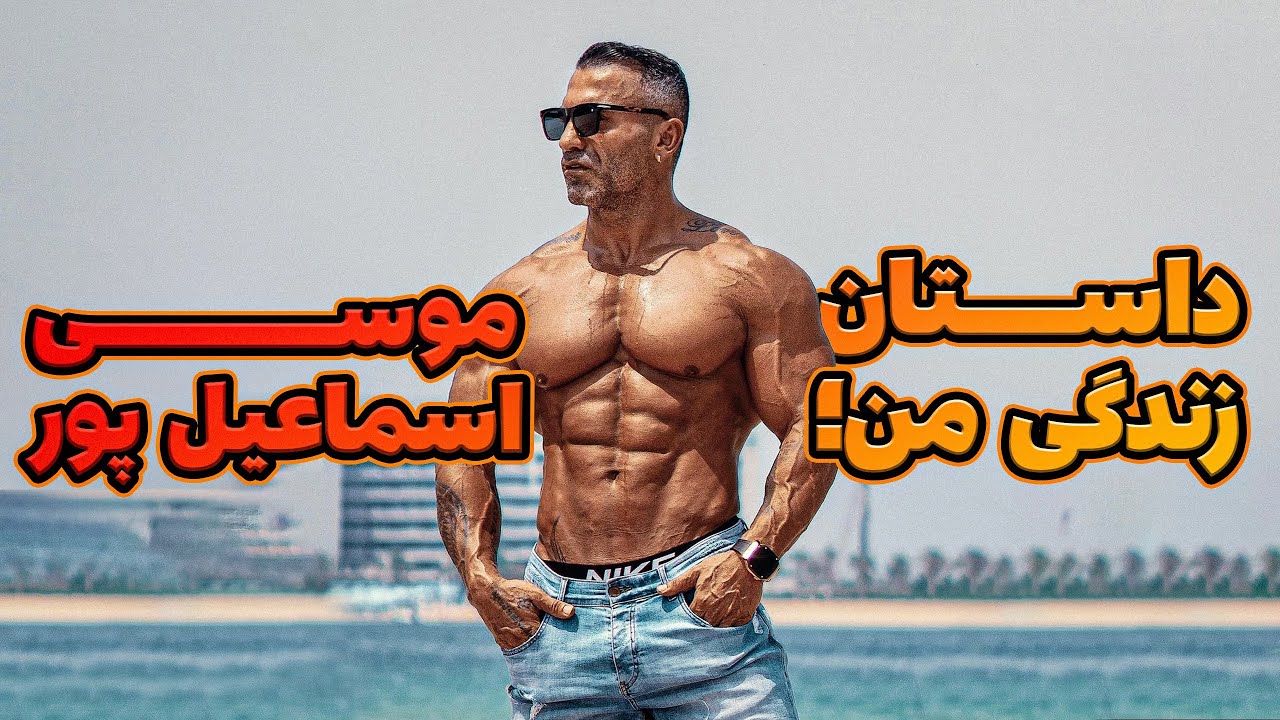 🎥🎙️ داستان زندگی من؛ موسی اسماعیل پور کیست؟