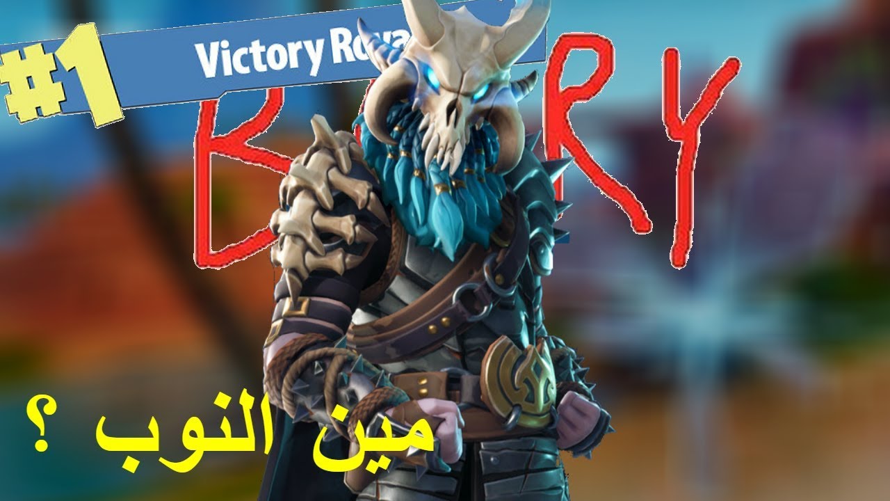 اجل انا نوب ها ؟ #سيزون_5