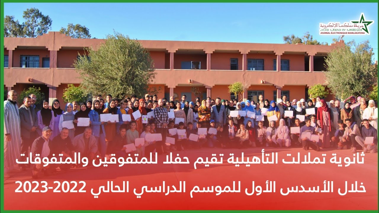 ثانوية تملالت التأهيلية تقيم حفلا للمتفوقين خلال الأسدس الأول للموسم الدراسي الحالي 2022-2023