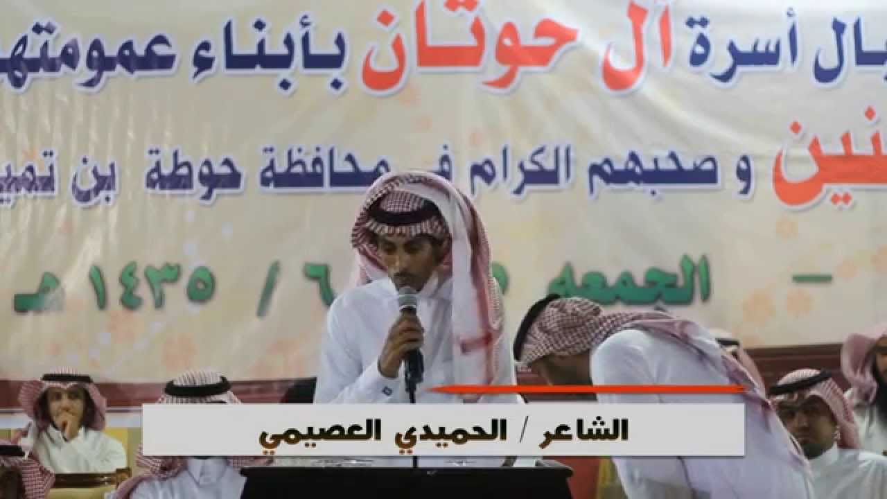 قصيدة الشاعر / الحميدي العصيمي العتيبي في بني تميم .. في حفل الشيخ حسن بن إبراهيم آل حوتان