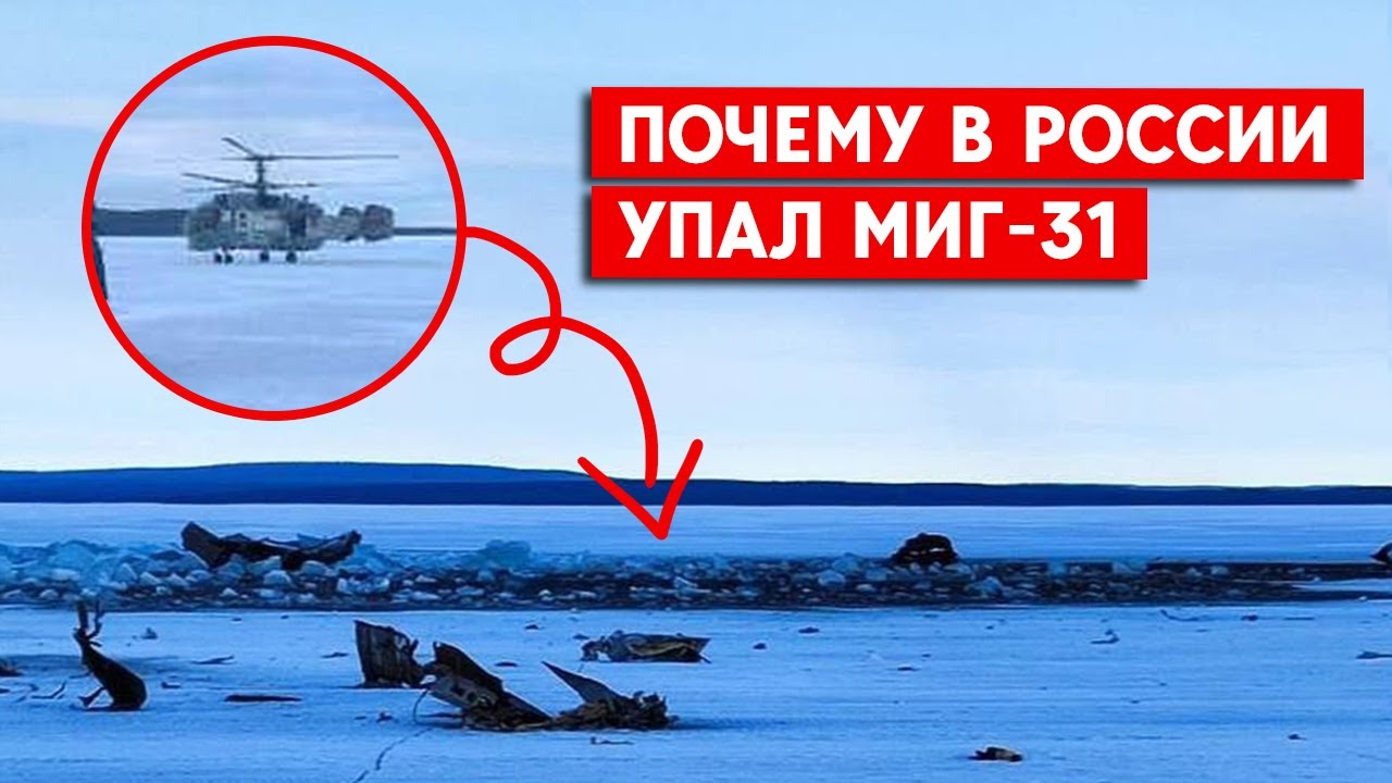 Падение МиГа-31 в Мурманской области. Что случилось с потенциальным носителем  “Кинжалов”