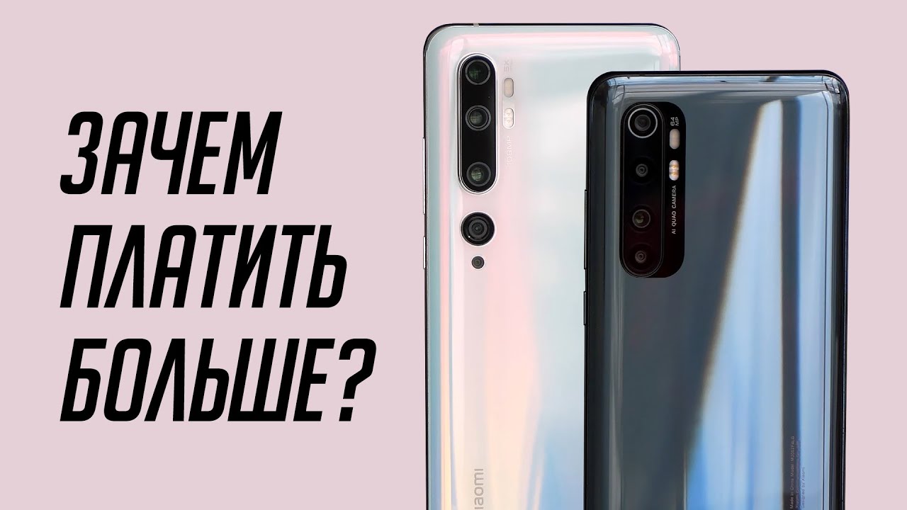Зачем платить больше? Xiaomi Mi Note 10 Lite vs Mi Note 10 или как 64 Мп победили 108 Мп / ОБЗОР