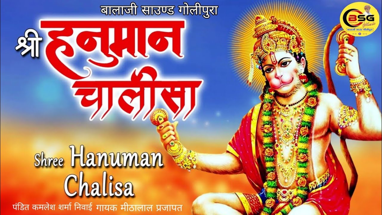 श्री हनुमान चालीसा // मंगलवार स्पेशल 2026 // बालाजी साउण्ड गोलीपुरा