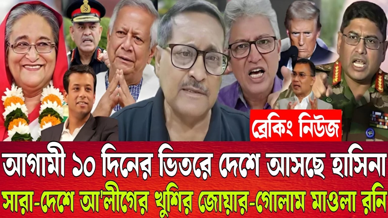আগামী ১০ দিনের ভিতরে দেশে আসছে হাসিনা। সারা-দেশে আ'লীগের খুশির জোয়ার-গোলাম মাওলা রনি। Talk show