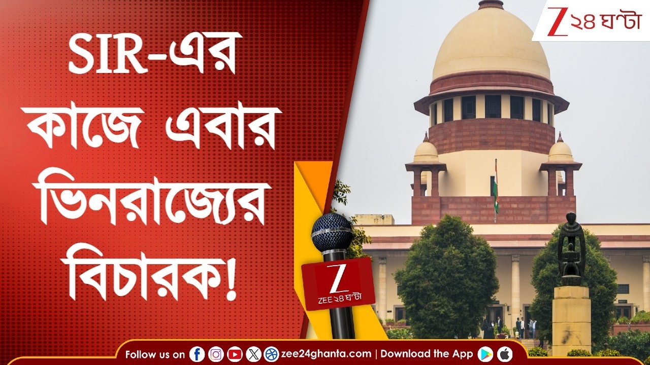 SIR News | বাংলায় এসআইআর-এর কাজে ভিনরাজ্যের বিচারক নিয়োগ, নির্দেশ সুপ্রিম কোর্টের | Zee 24 Ghanta