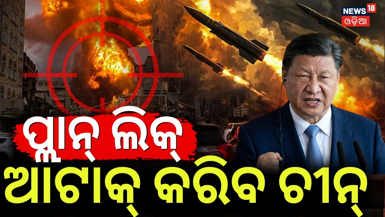 ବଡ଼ ଆଟାକ୍ କରିବ ଚୀନ ! China Plan To Attack On Taiwan | China Taiwan War | | Middle East War । N18G