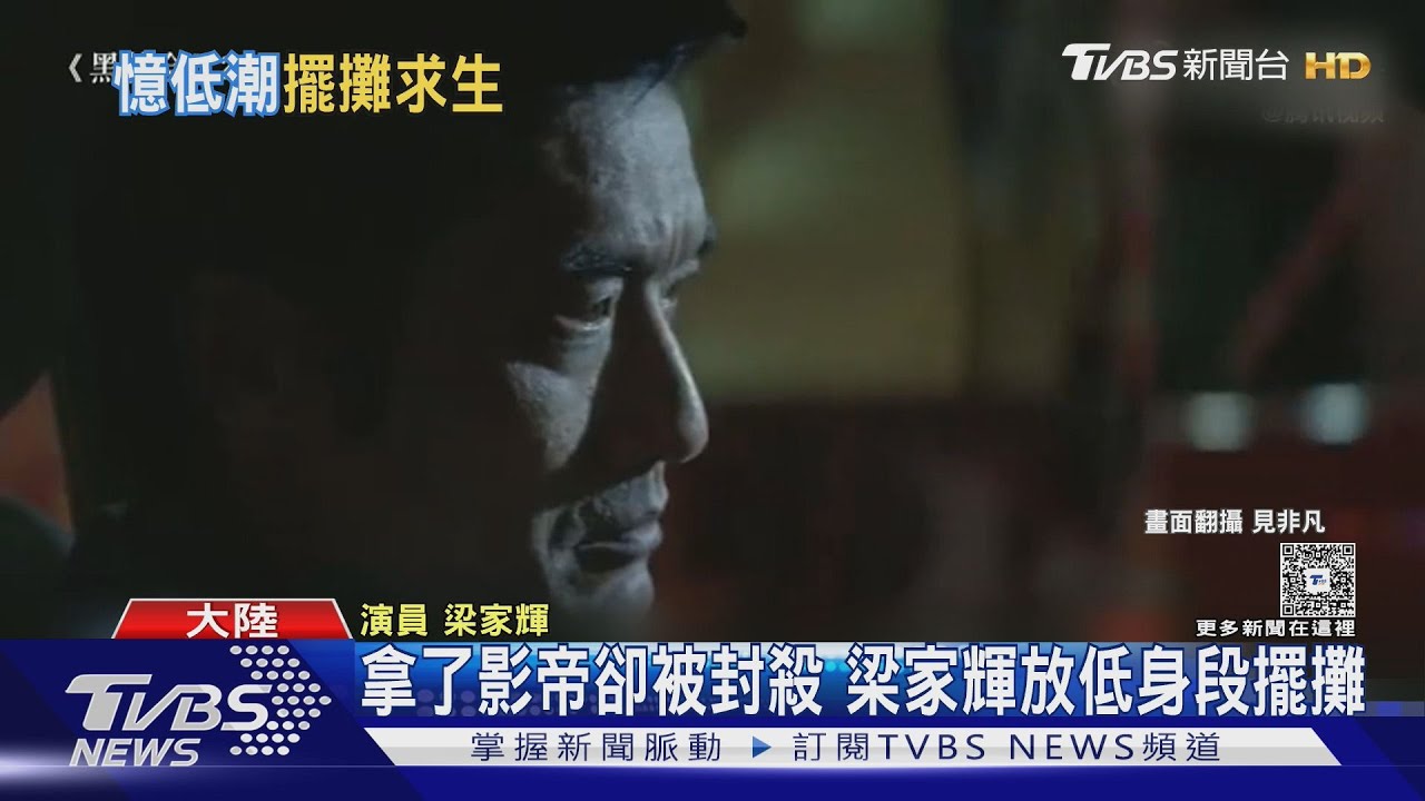 奪金像獎影帝卻遭封殺! 梁家輝沒戲拍「擺過地攤」自曝遭警驅趕｜TVBS新聞 @TVBSNEWS01