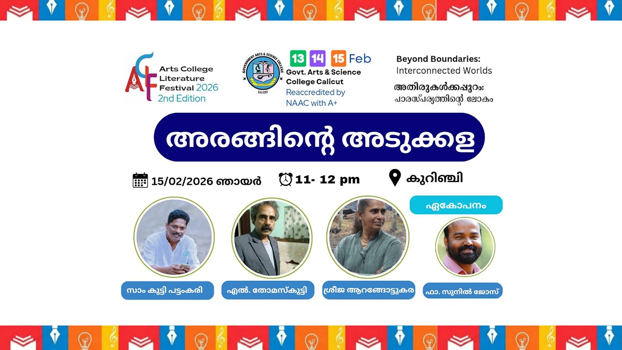 അരങ്ങിൻറെ അടുക്കള