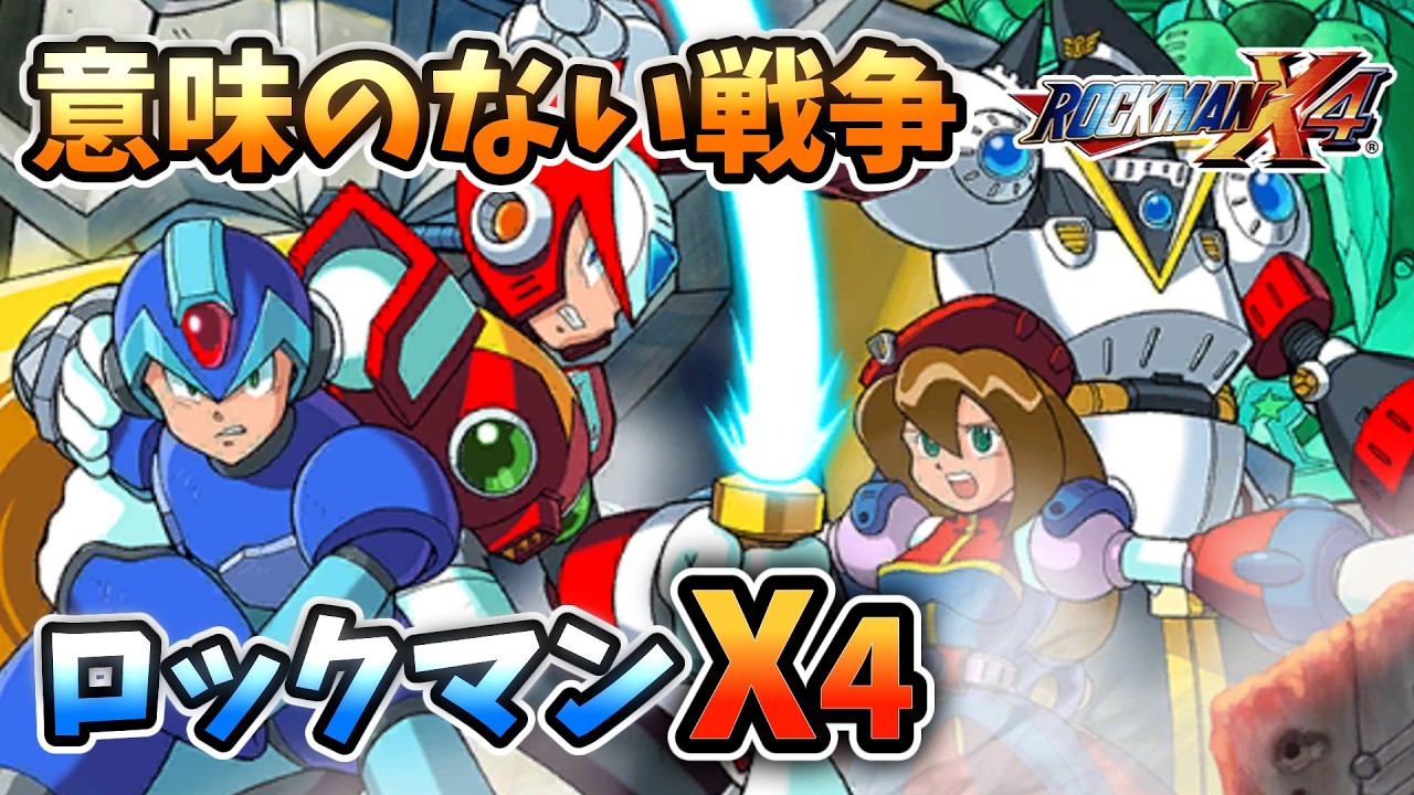 【世界観解説】ロックマンX4【ゲームバックストーリー昔話】
